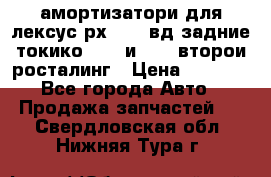 амортизатори для лексус рх330 4 вд задние токико 3373 и 3374 второи росталинг › Цена ­ 6 000 - Все города Авто » Продажа запчастей   . Свердловская обл.,Нижняя Тура г.